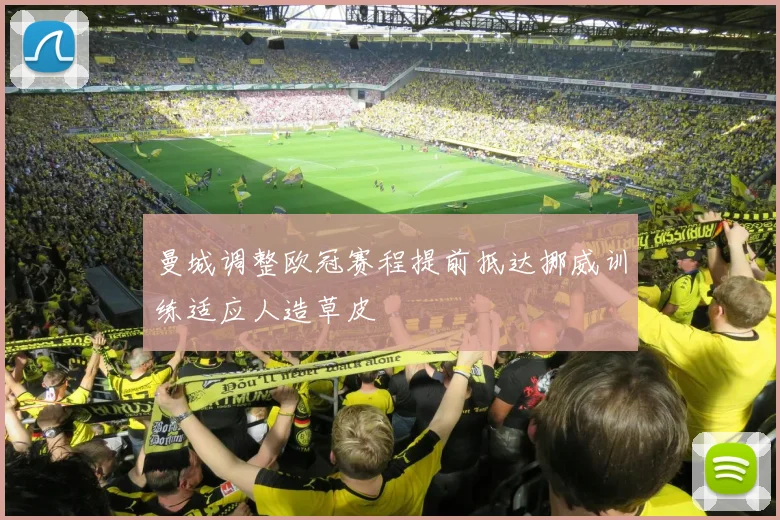 曼城调整欧冠赛程提前抵达挪威训练适应人造草皮
