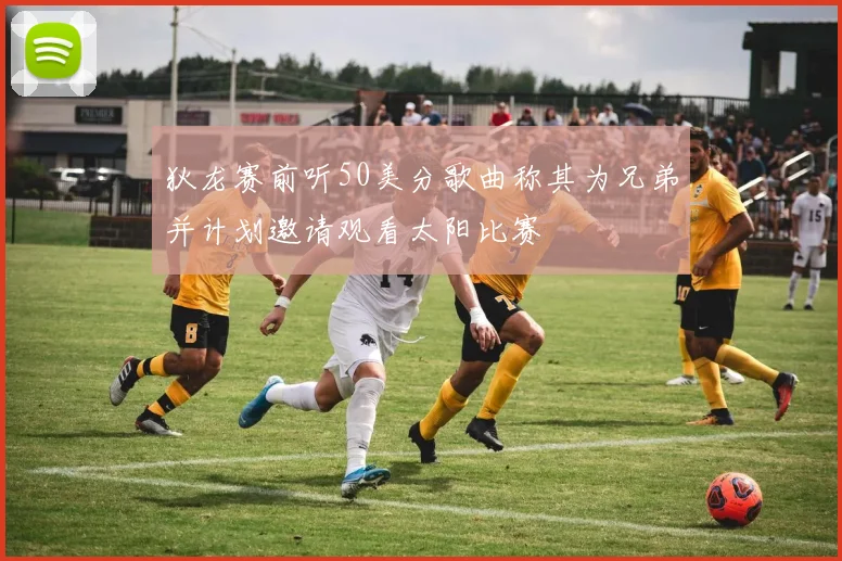 狄龙赛前听50美分歌曲称其为兄弟并计划邀请观看太阳比赛