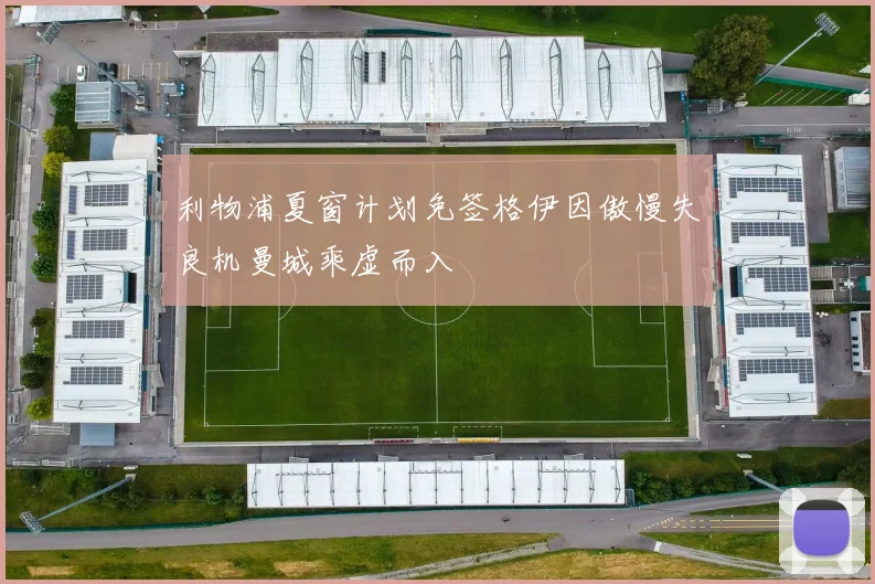 利物浦夏窗计划免签格伊因傲慢失良机曼城乘虚而入