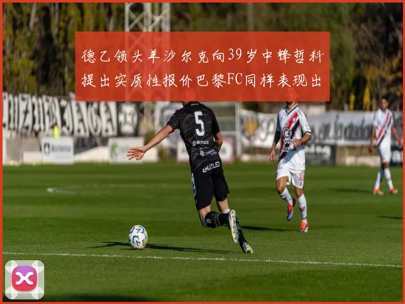 德乙领头羊沙尔克向39岁中锋哲科提出实质性报价巴黎FC同样表现出兴趣