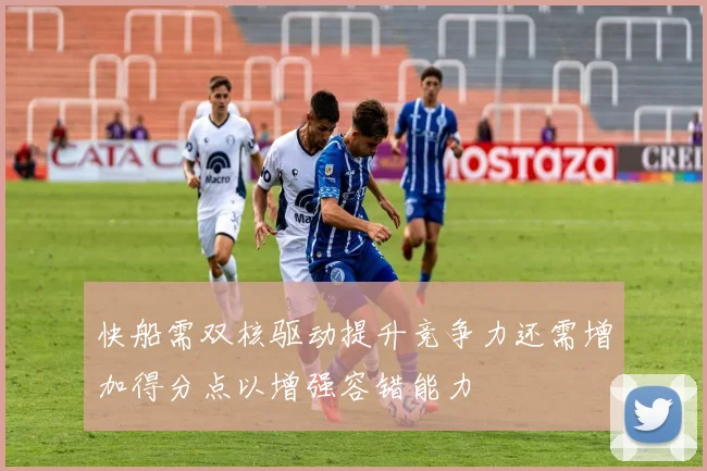 快船需双核驱动提升竞争力还需增加得分点以增强容错能力
