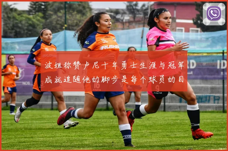 波姐称赞卢尼十年勇士生涯与冠军成就追随他的脚步是每个球员的目标