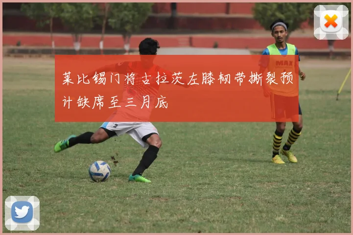 莱比锡门将古拉茨左膝韧带撕裂预计缺席至三月底
