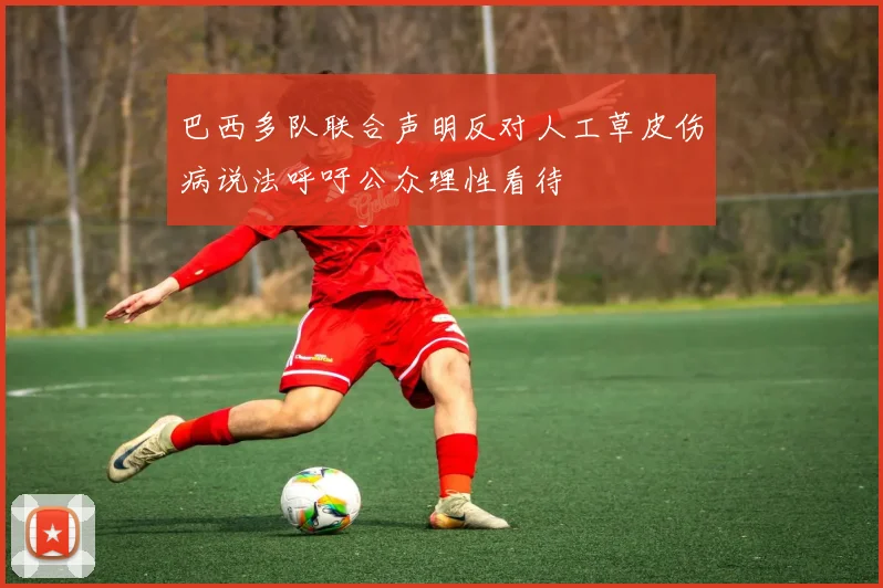 巴西多队联合声明反对人工草皮伤病说法呼吁公众理性看待