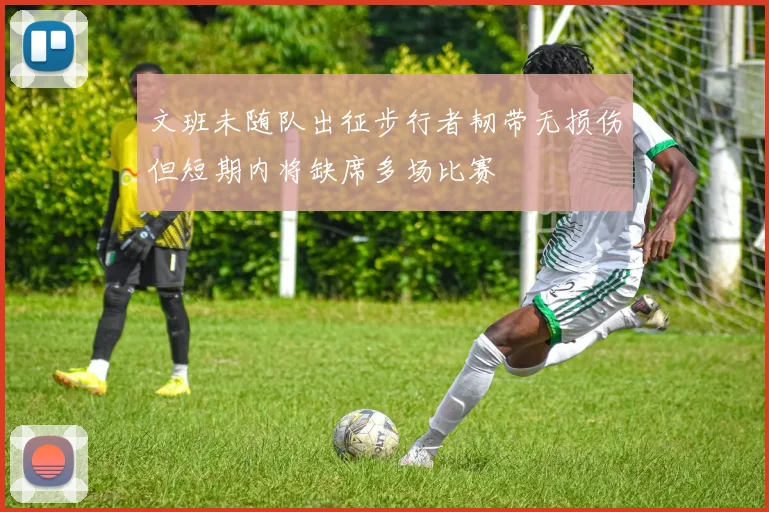 文班未随队出征步行者韧带无损伤但短期内将缺席多场比赛